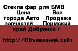 Стекла фар для БМВ F30 › Цена ­ 6 000 - Все города Авто » Продажа запчастей   . Пермский край,Добрянка г.